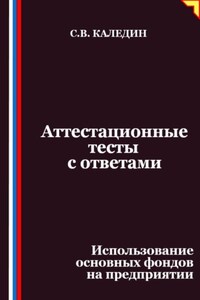 Аттестационные тесты с ответами. Использование основных фондов на предприятии