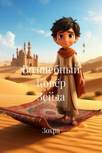 Волшебный Ковёр Зейда