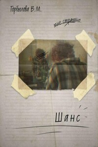 Шанс