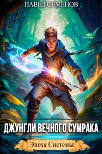 Джунгли Вечного Сумрака