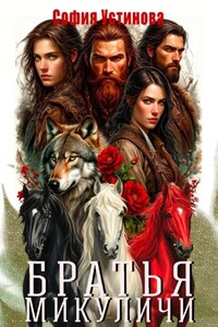 Братья Микуличи