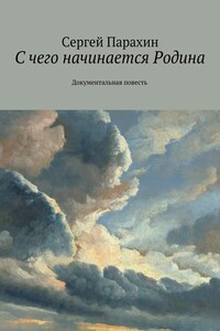 С чего начинается Родина. Документальная повесть