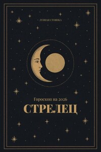Гороскоп на 2026. Стрелец