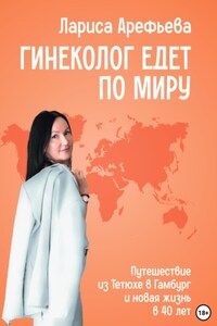Гинеколог едет по миру