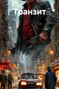 Транзит