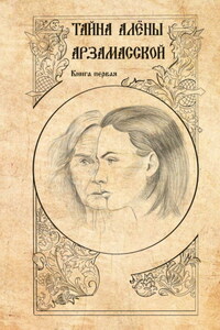 Тайна Алёны Арзамасской. Книга 1