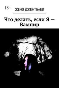 Что делать, если Я – Вампир