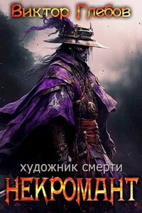 Некромант: Художник смерти