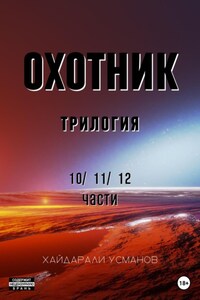 Охотник. Трилогия 10/11/12 части