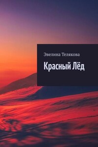 Красный Лёд