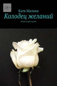 Колодец желаний. Роман в трёх частях