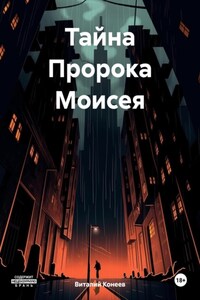 Тайна Пророка Моисея