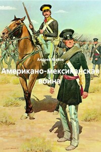 Американо-мексиканская война