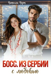 Босс. Из Сербии с любовью