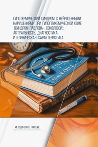 Гипотермический синдром с нейрогенными нарушениями при гипогликемической коме (синдром Павлова-Соколовой): актуальность, диагностика и клиническая характеристика. Методическое пособие