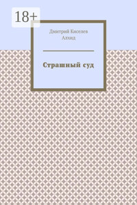 Страшный суд
