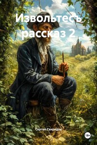 Извольтесъ. Рассказ 2
