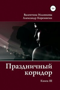 Праздничный коридор. Книга 3