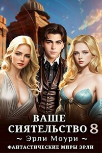 Ваше Сиятельство 8 (+иллюстрации)