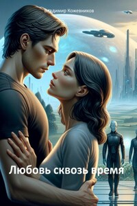 Любовь сквозь время