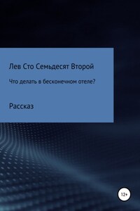 Что делать в бесконечном отеле?