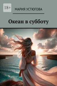 Океан в субботу