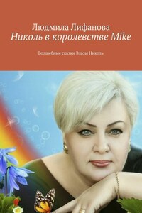 Николь в королевстве Mike