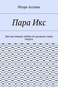 Пара Икс. Две настоящие любви не разделит даже смерть