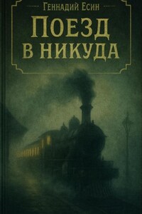 Расследования инспектора Лестрейда: Поезд в никуда