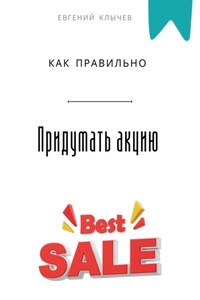 Как правильно придумать акцию