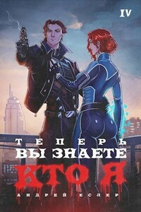 Теперь вы знаете, кто я. Том IV