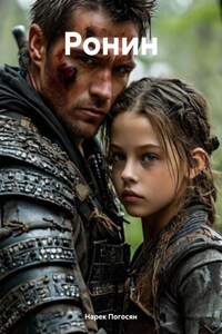 Ронин