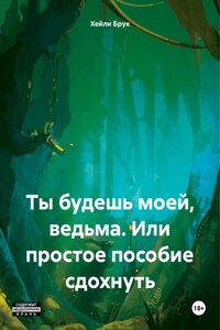 Ты будешь моей, ведьма. Или простое пособие сдохнуть