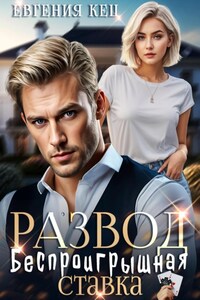 Развод. Беспроигрышная ставка