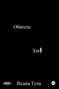 Обитель Зла