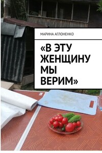 «В эту женщину мы верим». Добрая и гостеприимная хозяйка