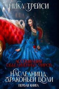 Ассоциация объединённых миров. Наследница драконьей воли - 1