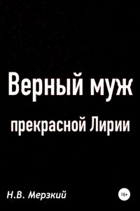 Верный муж прекрасной Лирии