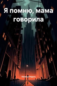 Я помню, мама говорила