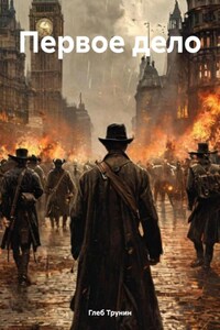 Первое дело