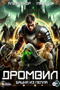 Дромвил III. Башня из пепла