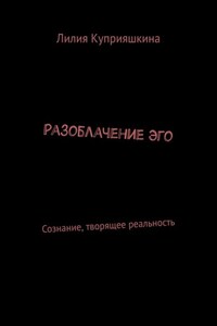 Разоблачение Эго. Сознание, творящее реальность