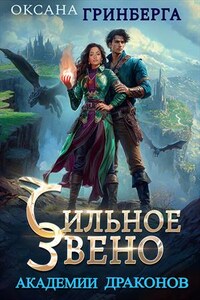 Сильное звено Академии Драконов