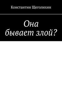 Она бывает злой?