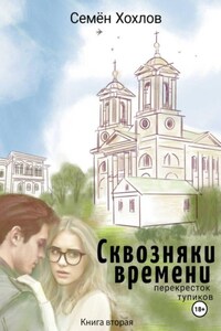 Сквозняки времени. Книга вторая. Перекресток тупиков