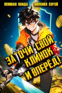 Заточи свой клинок и Вперед!