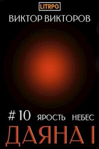 Даяна I. Ярость небес. Том 10