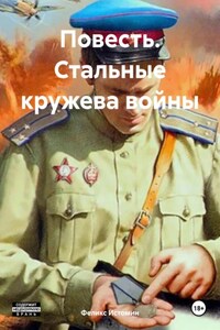 Повесть. Стальные кружева войны