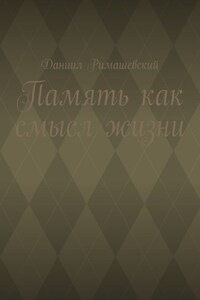 Память как смысл жизни