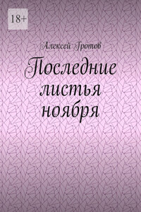 Последние листья ноября